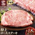 牛肉 ロース 3回 定期便 宮崎牛 特上 ステーキ 300g×2枚×3回