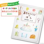 オーダーメイド 絵本 おたんじょうびのほん