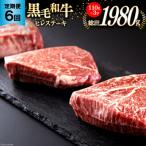 6回 定期便 黒毛和牛 ヒレ フィレ ヘレ ステーキ 330g