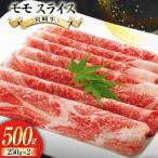 牛肉 すき焼き 宮崎牛 モモ スライス 250g×2