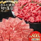 宮崎牛 カルビ 切り落とし セット 400g×2