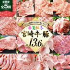 5回 定期便 宮崎牛 豚 春夏秋冬 5ヶ月 コース 合計13.6kg