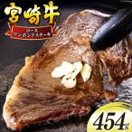 牛肉 ロース 宮崎牛 ワンポンド ステーキ 454g
