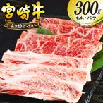 宮崎牛 もも バラ すき焼き 300g