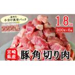 豚肉 小分け 角切り 肉 300g×6袋