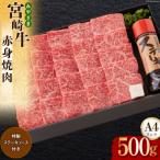 牛肉 焼肉 宮崎牛 カルビ焼肉 500g