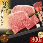 牛肉 セット 宮崎牛 A4 赤身 150g×2