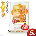 令和5年産 ひのひかり 5kg×1袋