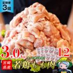 定期便 3回 肉 産若鶏モモ切身IQF 3kg×3