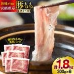 豚肉 もも スライス 豚しゃぶ 小分け 300g×6袋