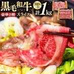 牛肉 黒毛和牛 スライス 豪華 2種