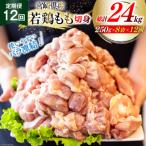 鶏肉 定期便 若鶏 もも 切身 小分け 250g×8p