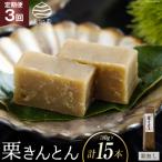 栗きんとん 3回 定期便 180g