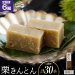 栗きんとん 6回 定期便 180g