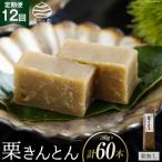 栗きんとん 12回 定期便 180g