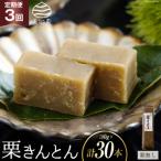 栗きんとん 3回 定期便 180g