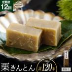 栗きんとん 12回 定期便 180g