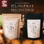 だしパック 3回 定期便 うまみだし 野菜だし