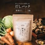 だしパック 野菜だし 1袋