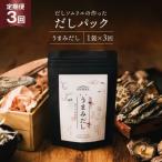 だしパック 3回 定期便 うまみだし 1袋