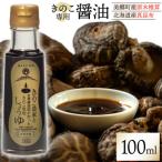 醤油 きのこ農家と老舗醤油屋が作った きのこ専用醤油 100ml