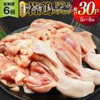 鶏肉 定期便 骨付き もも肉 ドラムスティック 1本入
