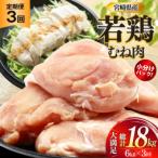 鶏肉 定期便 むね肉 若鶏 鶏むね肉 6kg
