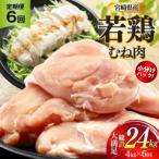 鶏肉 定期便 むね肉 若鶏 鶏むね肉 4kg