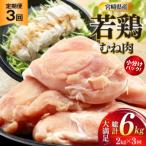 鶏肉 定期便 むね肉 若鶏 鶏むね肉 2kg