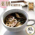 乾燥野菜 セット 毎日おいしい 薬膳 きのこミックス 80g