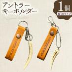キーホルダー 革 アントラーキーホルダー