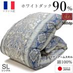 羽毛布団 シングル フランス産 ダックダウン90% 1.3kg