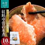 紅鮭中骨の水煮 10袋セット_HD151-005