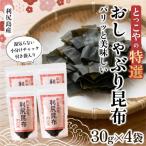 おしゃぶり利尻昆布30g*4
