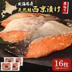 厚切り天然鮭西京漬け 計16枚