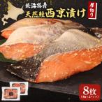 厚切り天然鮭西京漬け 計8枚
