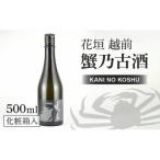 日本酒 花垣 越前 蟹乃古酒 500ml
