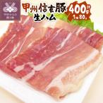 甲府の証 甲州信玄豚生ハム80gx5個