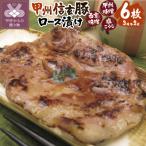 甲府の証 甲州信玄豚ロース漬け6枚