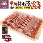 甲州信玄豚焼肉セット こだわり焼肉のたれ付き