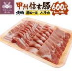 甲州信玄豚焼肉セット こだわり焼肉のたれ付き