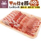 甲州信玄豚しゃぶしゃぶセット