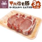 甲州信玄豚 ロースとんかつ とんてき用 130gx3枚