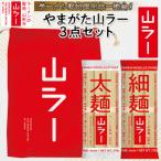 やまがた 山ラー3点セット 乾麺 巾着 マグネット