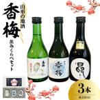 香梅山形の地酒300ml 3本飲み比べセット 300ml×3種
