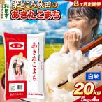 定期便8ヶ月 あきたこまち 20kg