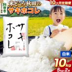 定期便10ヶ月 サキホコレ 10kg