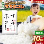 定期便11ヶ月 サキホコレ 10kg