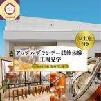 アップルブランデー醸造所見学 1名