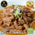 豚ホルモン味噌煮込み 500g×3P